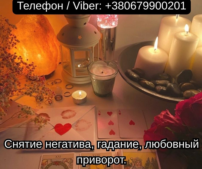 Приворот в Киеве. Гадание на картах Таро. Помощь ясновидящей Киев. Київ - зображення 1