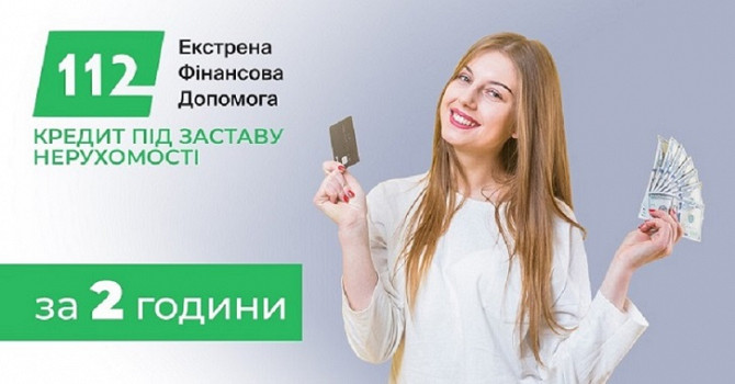 Кредит під заставу нерухомості в Києві без зайвих формальностей. Киев - изображение 1