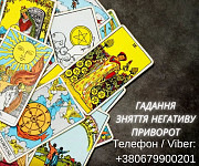 Приворот в Києві. Ворожіння на картах Таро. Допомога ясновидиці Київ. Київ