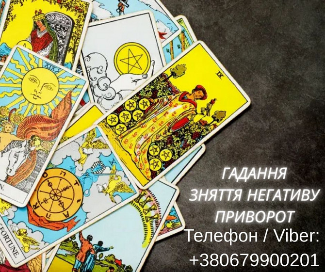 Приворот в Києві. Ворожіння на картах Таро. Допомога ясновидиці Київ. Київ - зображення 1