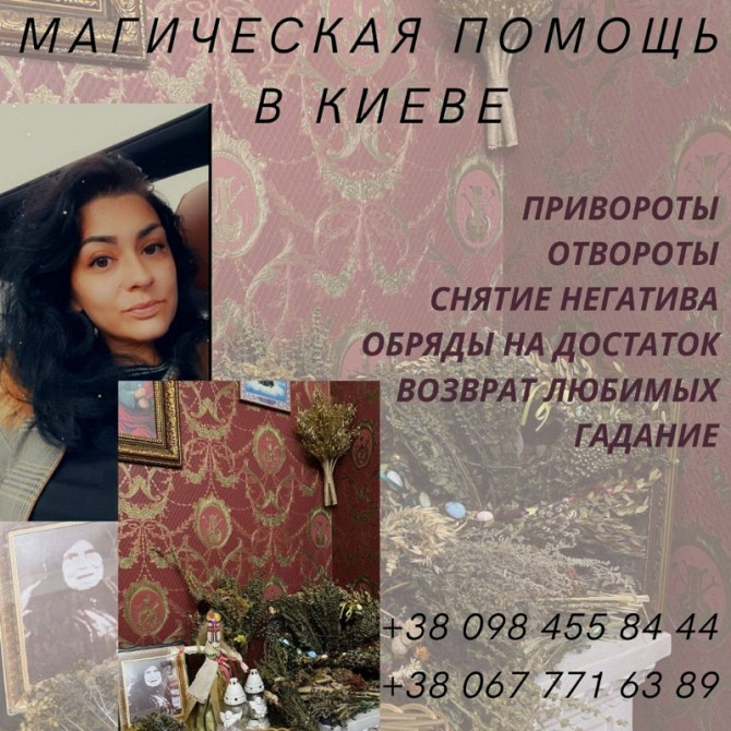 Ясновидиця Київ. Цілителька Київ. Сильний приворот Київ. Любовний приворот Київ. Любовна прив’язка. Київ - зображення 1