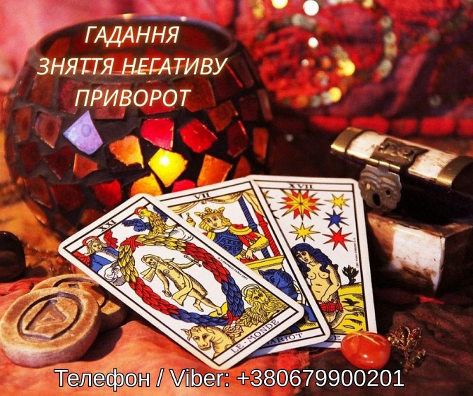 Ясновидяча Тернопіль. Любовний приворот, ворожіння, зняття негативу. Тернополь - изображение 1