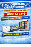 Холодильне обладнання | Продаж • Оренда • Розстрочка із м. Запоріжжя