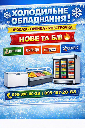 Холодильне обладнання | Продаж • Оренда • Розстрочка Запоріжжя - зображення 1