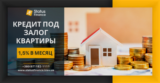 Кредит под залог квартиры со ставкой от 1, 5% в месяц Киев. Киев - изображение 1