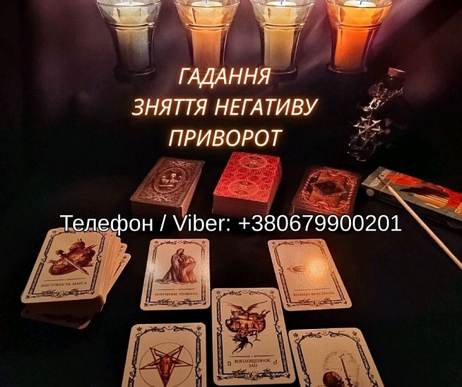 Ворожіння Хмельницький. Зняття негативу. Любовний приворот Хмельницький. Хмельницький - зображення 1