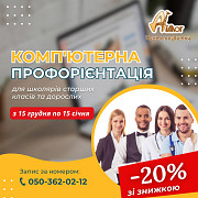 «комп’ютерна профорієнтація для учнів 7-11 класів зі знижкою 20%. Днепр