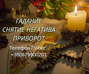 Ясновидящая Запорожье. Приворот, гадание, снятие порчи и сглаза. Киев
