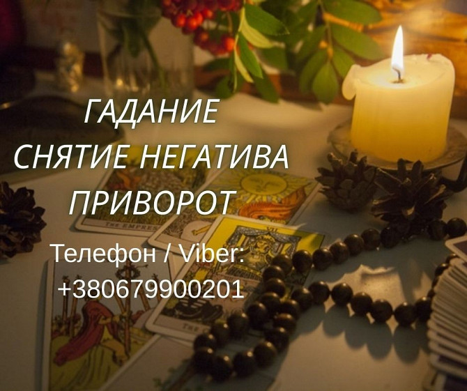 Ясновидящая Запорожье. Приворот, гадание, снятие порчи и сглаза. Київ - зображення 1