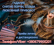 Приворот Полтава. Снятие порчи в Полтаве. Гадание на картах Таро. Полтава