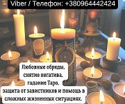 Услуги экстрасенса Житомир. Гадание, приворот, снятие порчи. Житомир