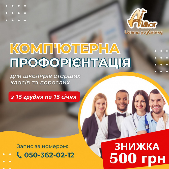 Комп’ютерна профорієнтація для учнів 7-11 класів Каменское - изображение 1