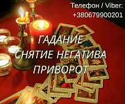 Ясновидящая Чернигов. Любовный приворот. Гадание Таро. Снятие порчи. Чернигов