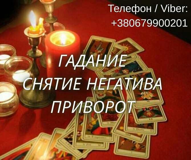 Ясновидящая Чернигов. Любовный приворот. Гадание Таро. Снятие порчи. Чернігів - зображення 1