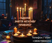 Ясновидяча Львів. Любовний приворот. Ворожіння Таро. Зняття порчі. Львов