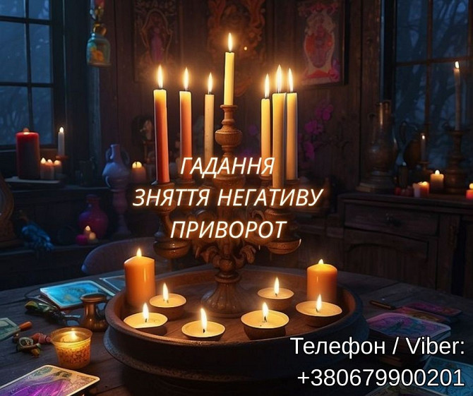 Ясновидяча Львів. Любовний приворот. Ворожіння Таро. Зняття порчі. Львів - зображення 1