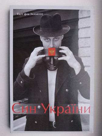Син України.едіт фон Зальбург Киев - изображение 1