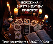 Приворот Ужгород. Зняття порчі Ужгород. Ворожіння на картах Таро. Ужгород