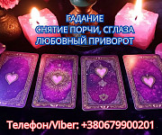 Услуги ясновидящей Винница. Гадание, приворот, снятие порчи. Вінниця