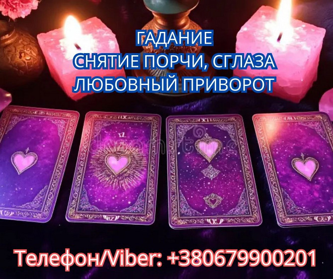 Услуги ясновидящей Винница. Гадание, приворот, снятие порчи. Вінниця - зображення 1
