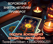 Послуги ясновидиці Луцьк. Ворожіння, приворот, зняття порчі. Луцк