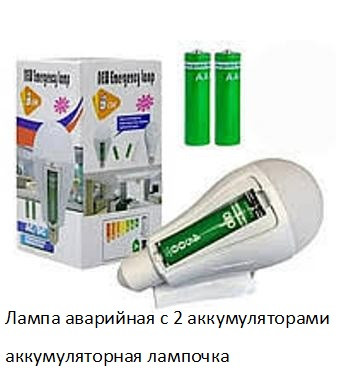 Лампа аварийная с 2 аккумуляторами 20 watt 6800-7300k аккумуляторная лампочка, Светильник Киев - изображение 1