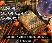 Гадание Киев. Ясновидящая в Киеве. Снятие порчи, сглаза и приворот на любовь. Киев