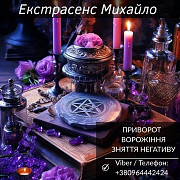 Ворожіння Львів. Любовна магія. Зняття порчі та негативу. Київ