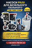 Насоси Piusi для дизельного пального 12в/24в/220в. Офіційний представник із м. Одеса