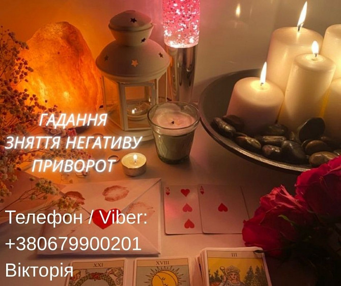 Ворожіння Київ. Ясновидиця в Києві. Зняття порчі, пристріту і приворот на любов. Київ - зображення 1