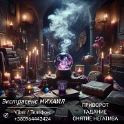 Магическая помощь в Киеве. Любовное гадание. Снятие негатива. Киев