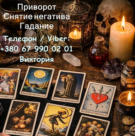 Ясновидящая в Черкассах. Любовная магия. Гадание. Снятие порчи и негатива. Київ - зображення 1