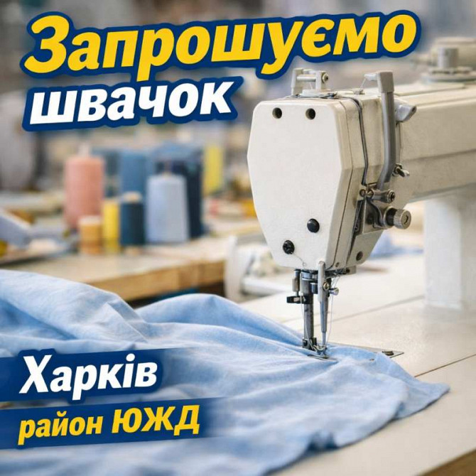 Швейный цех район Южд требуются швеи Харьков - изображение 1