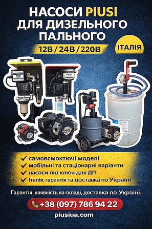 Насоси для дизельного пального Piusi. Оригінальне обладнання Piusi (італія) Луцк - изображение 1