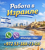 Работа в Израиле с гарантией легального трудоустройства и высоким доходом Київ