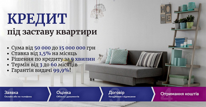 Споживчі кредити у Києві під заставу нерухомості. Київ - зображення 1