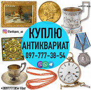 Покупаем антиквариат, золотые монеты, часы, предметы коллекционировани и искусства дорого. из г. Киев