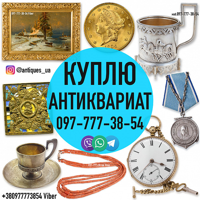 Покупаем антиквариат, золотые монеты, часы, предметы коллекционировани и искусства дорого. Київ - зображення 1