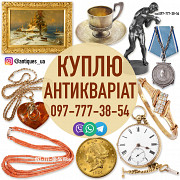 Безкоштовно оцінимо та дорого викупимо ваші предмети антикваріату та колекцірнування ! из г. Киев