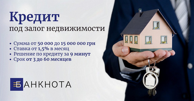 Срочный кредит в Киеве под залог недвижимости. Киев - изображение 1
