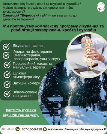 Лікування хребта і суглобів у санаторії «березовий гай» Хмельник - изображение 1