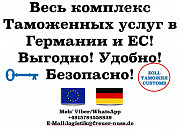 Таможенный брокер в Германии и ЕС — быстрое оформление грузов без лишних сложностей Київ