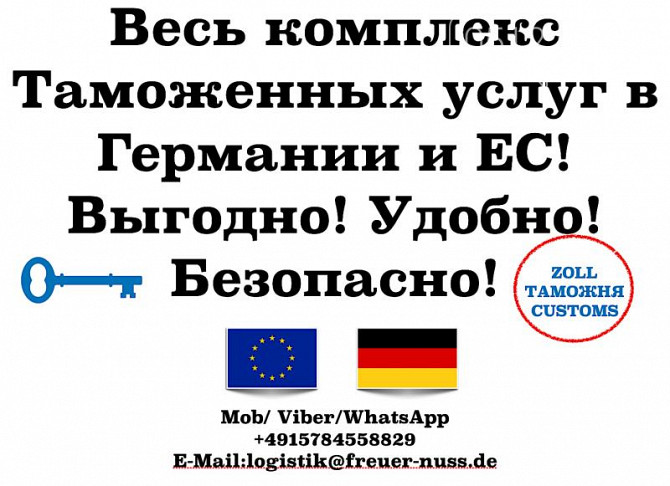 Таможенный брокер в Германии и ЕС — быстрое оформление грузов без лишних сложностей Киев - изображение 1