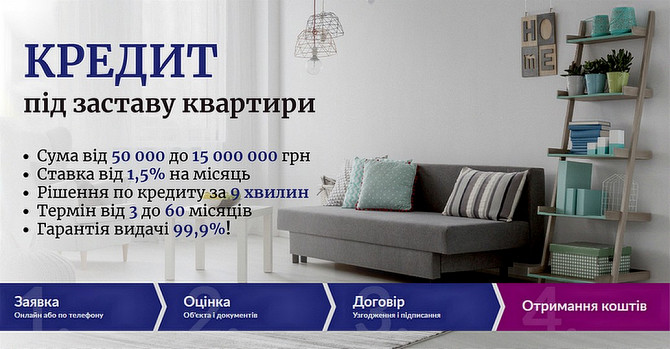 Кредит під заставу нерухомості без перевірок і складних умов Київ. Київ - зображення 1