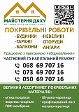 Всі види покрівельних робіт. Дніпро Дніпро