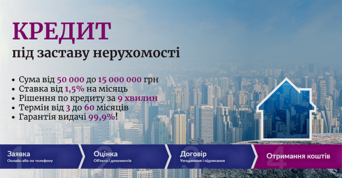 Швидкий кредит під заставу нерухомості від «банкнота». Киев - изображение 1