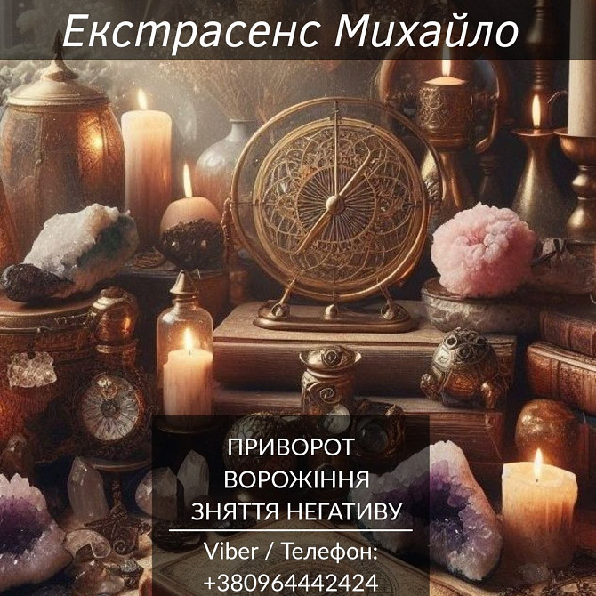 Допомога екстрасенса Івано-франківськ. Ворожіння, приворот, зняття негативу. Ивано-Франковск - изображение 1