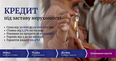 Швидкий кредит під заставу нерухомості Київ - зображення 1