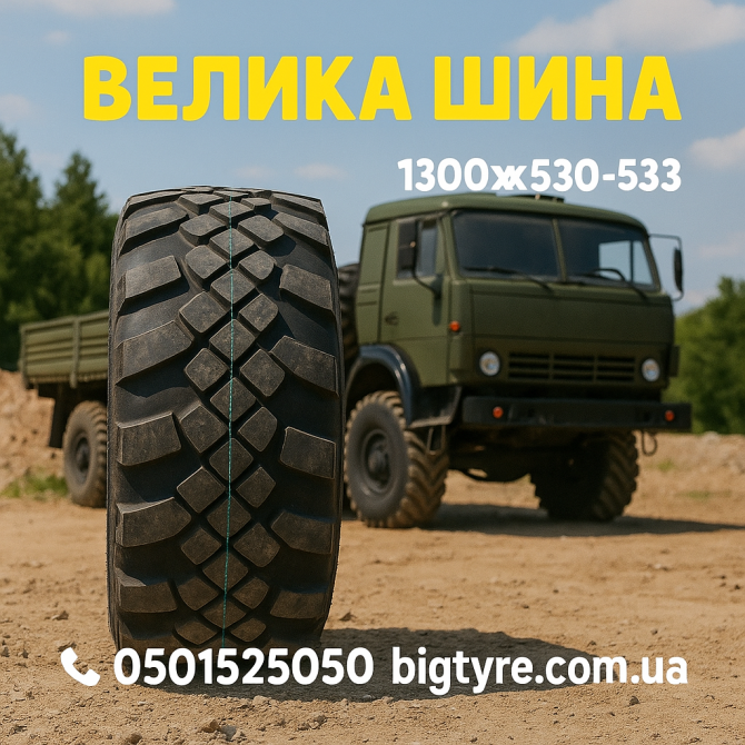 Шина 1300х530-533 (530 70 r21) Киев - изображение 1