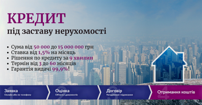 Кредит під заставу квартири, будинку у Києві. Киев - изображение 1